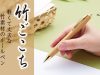 セキセイ　「アゾン 竹ごこち」ボールペン